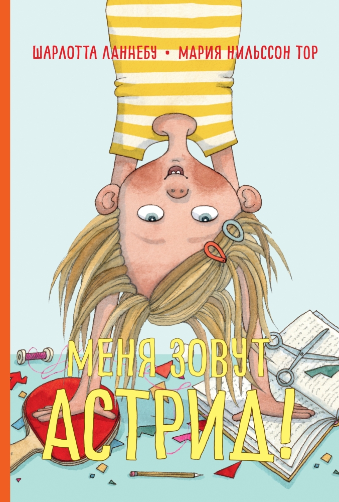Меня зовут Астрид! - Шарлотта Ланнебу