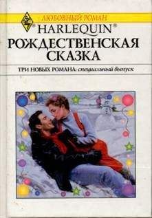 Роузмери Гибсон - Рождественская сказка