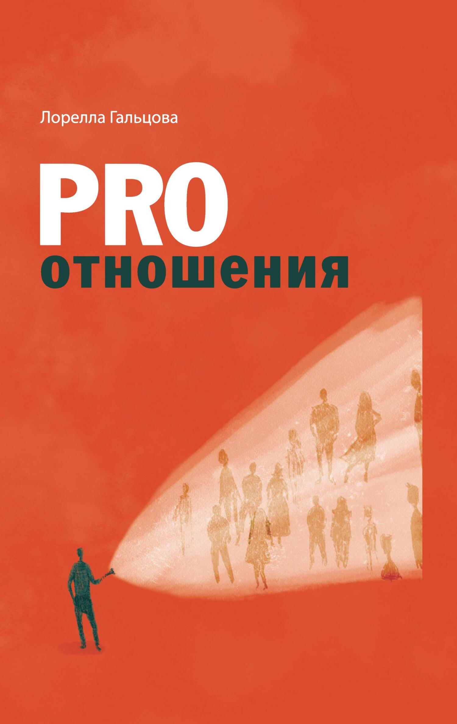 PRO отношения - Лорелла Гальцова