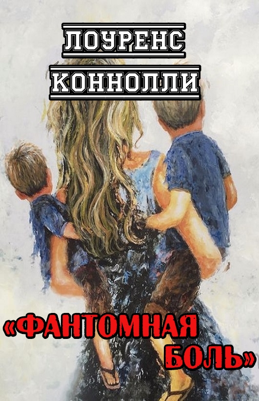 Фантомная боль - Лоуренс Коннолли