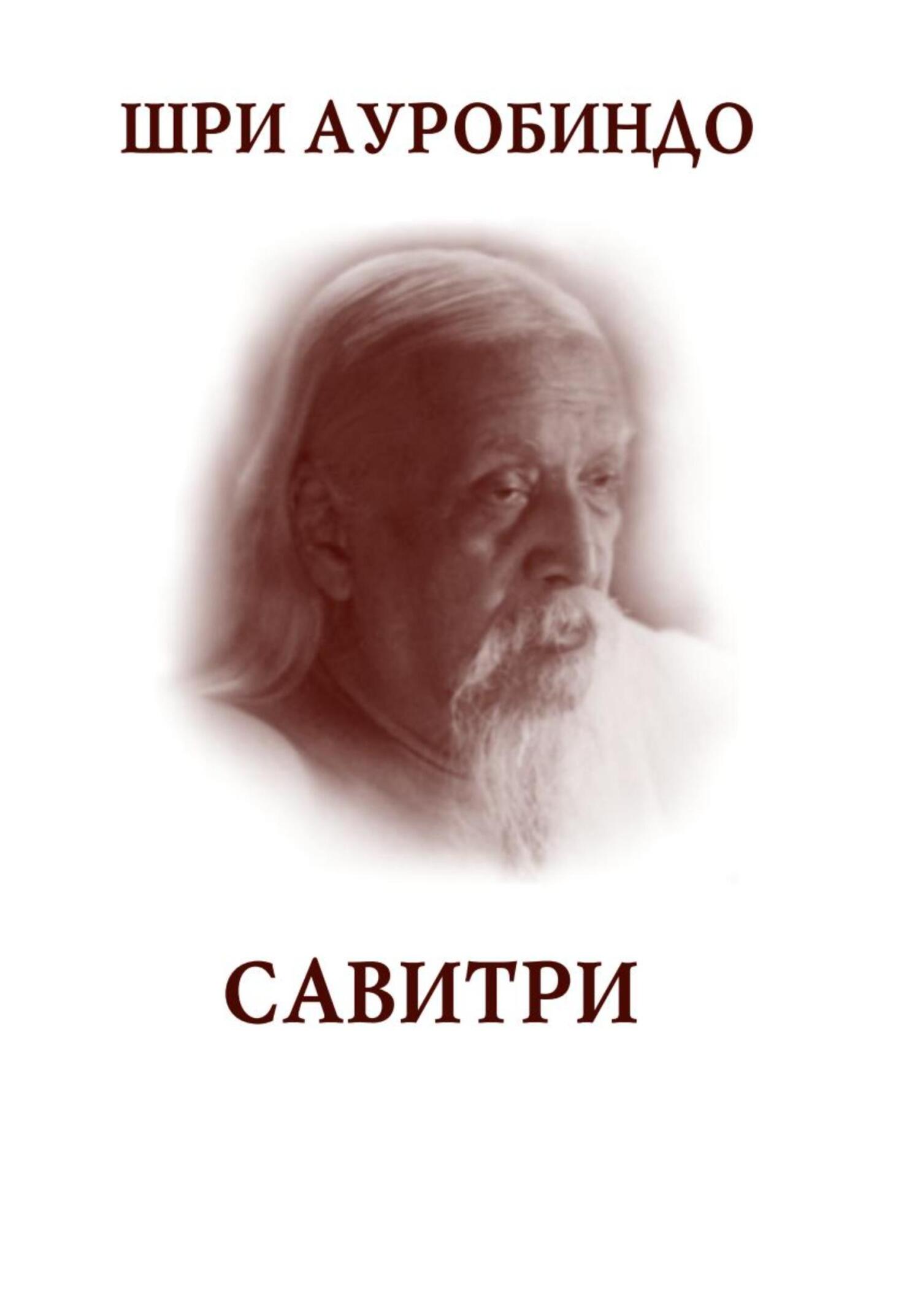Савитри - Шри Ауробиндо