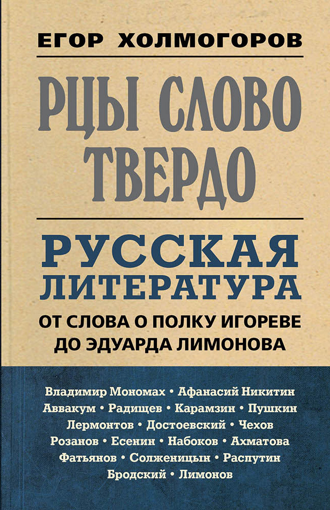 Рцы слово твердо. Русская литература от Слова о полку Игореве до Эдуарда Лимонова - Егор Станиславович Холмогоров