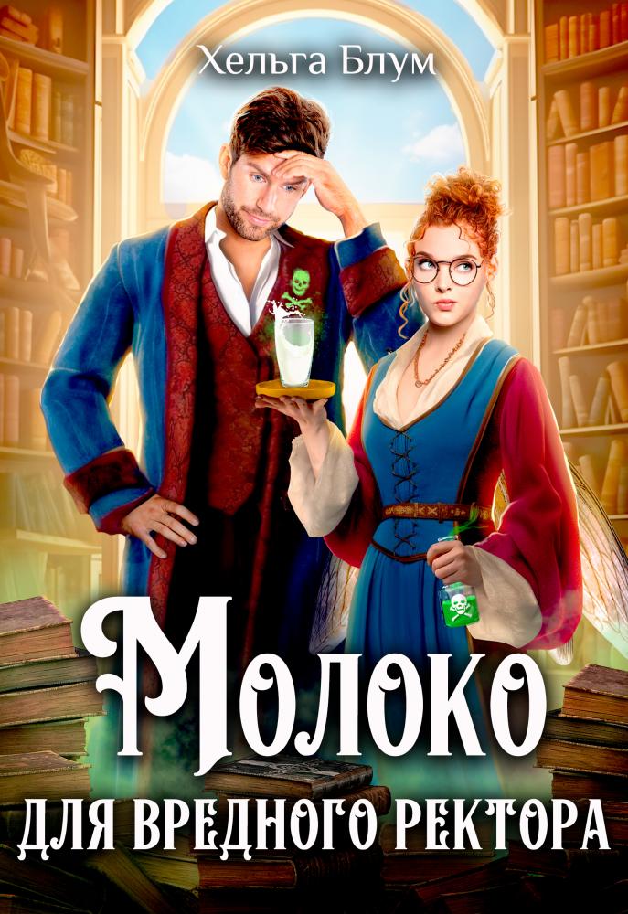 Молоко для вредного ректора - Хельга Блум