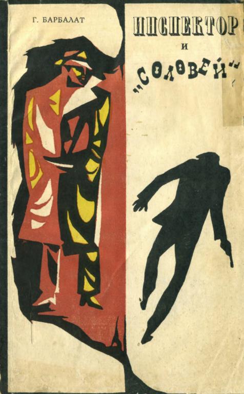 Инспектор и «Соловей» - Георгий Иосифович Барбалат