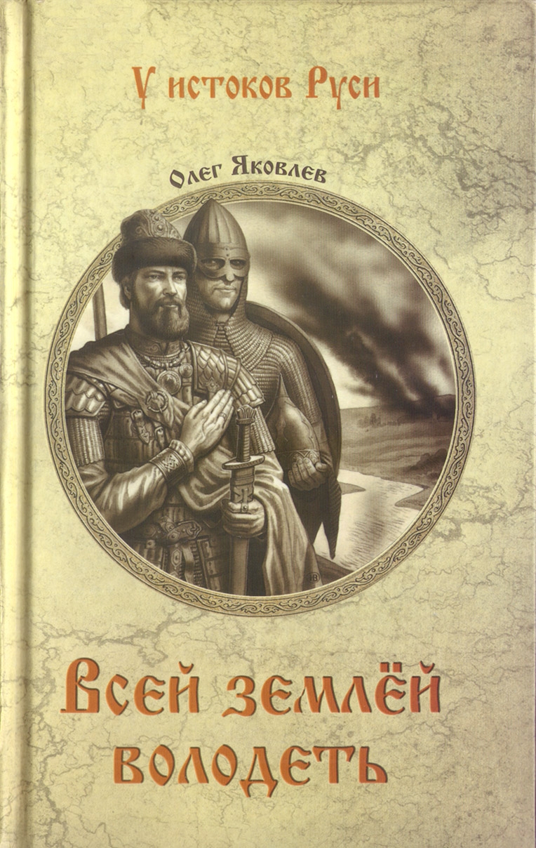 Всей землей володеть - Олег Игоревич Яковлев