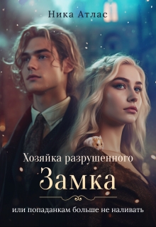 Хозяйка разрушенного замка,или попаданкам больше не наливать