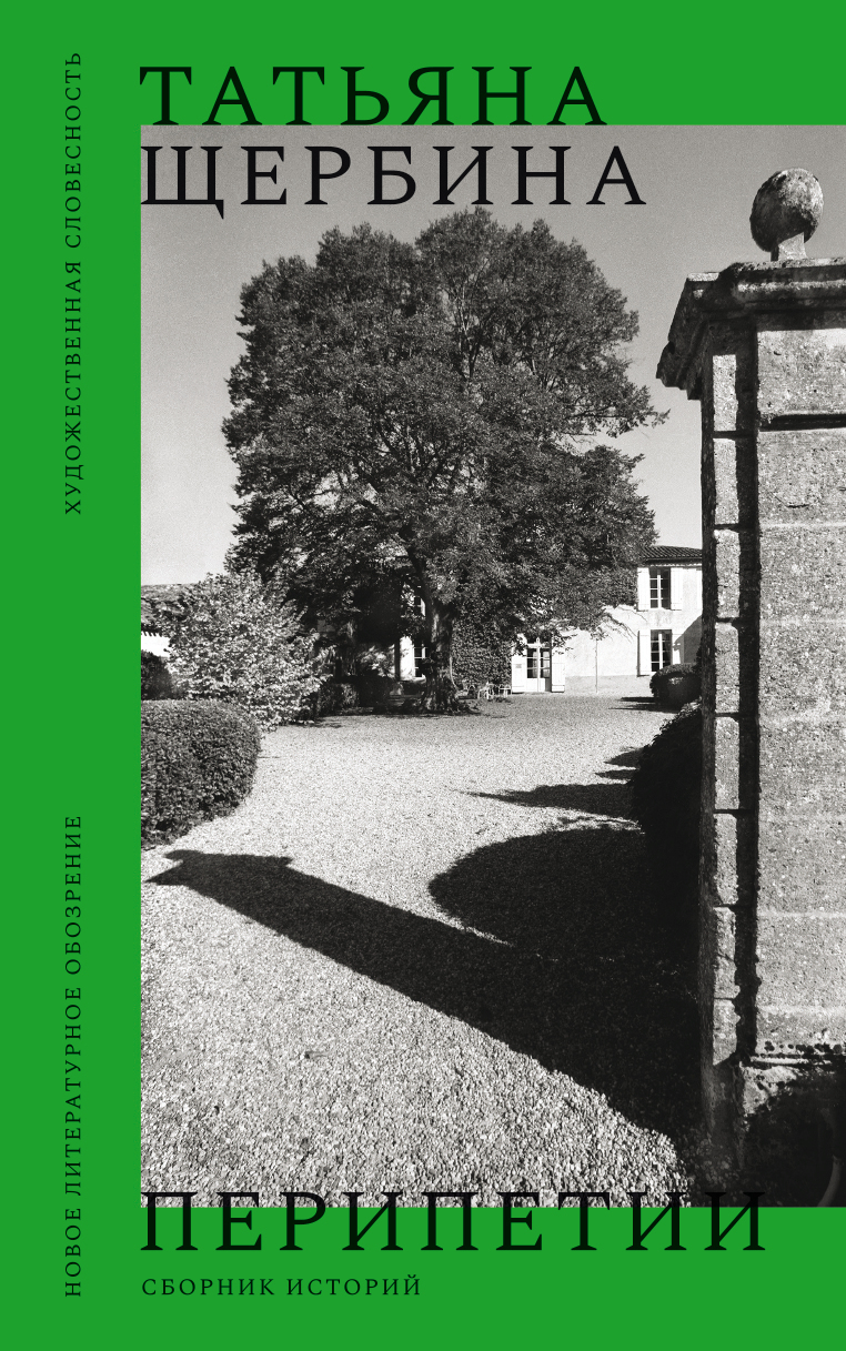 Перипетии. Сборник историй - Татьяна Георгиевна Щербина