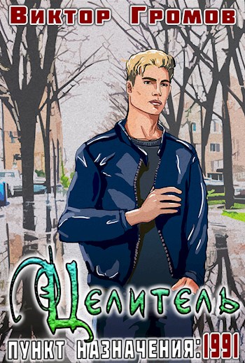 Пункт назначения 1991. Целитель - Виктор Громов