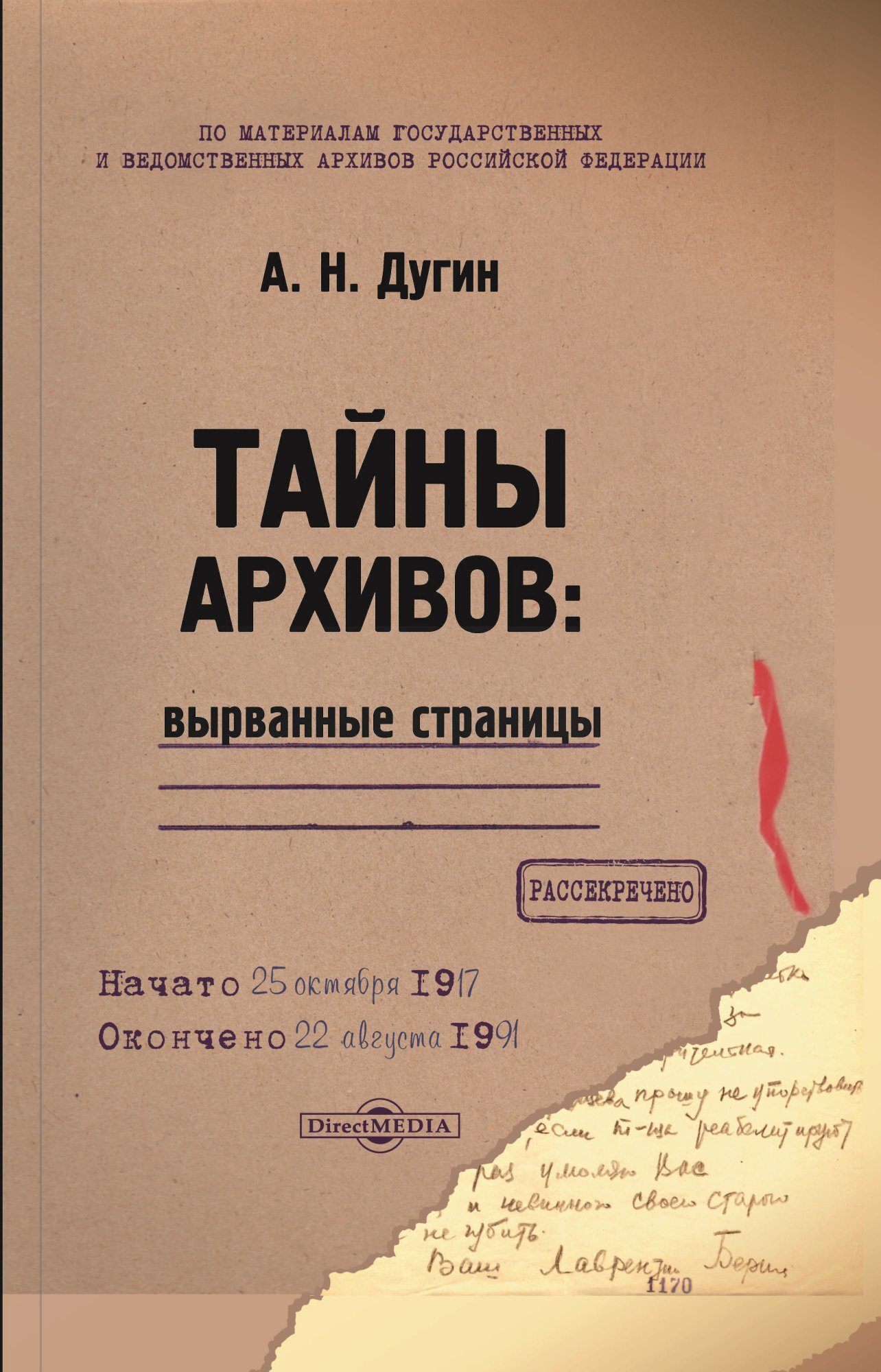 Тайны архивов: вырванные страницы - Александр Николаевич Дугин