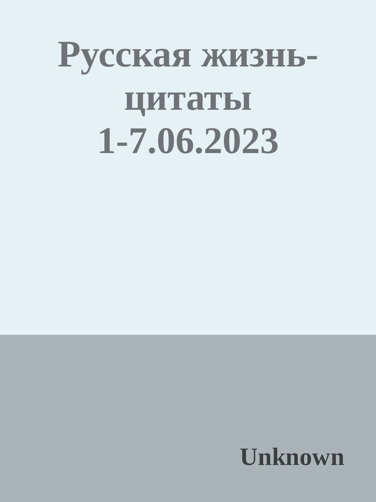 Русская жизнь-цитаты 1-7.06.2023 - Русская жизнь-цитаты