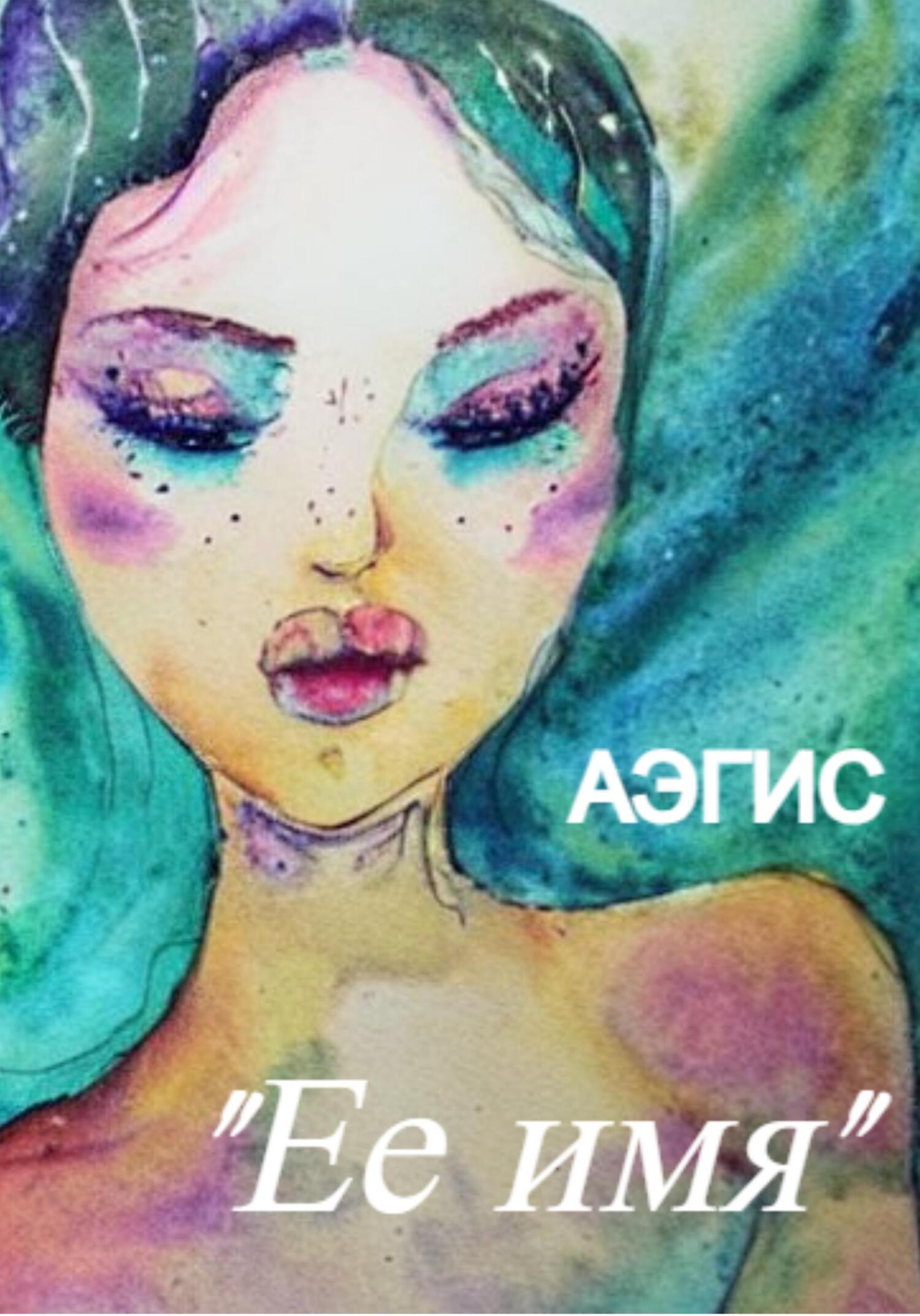 Ее имя - Аэгис