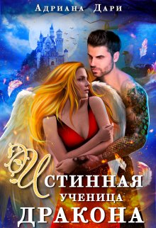 Истинная ученица дракона - Адриана Дари