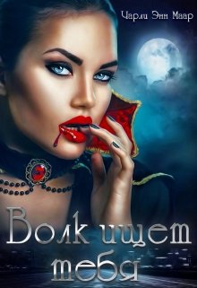 Волк ищет тебя - Чарли Маар