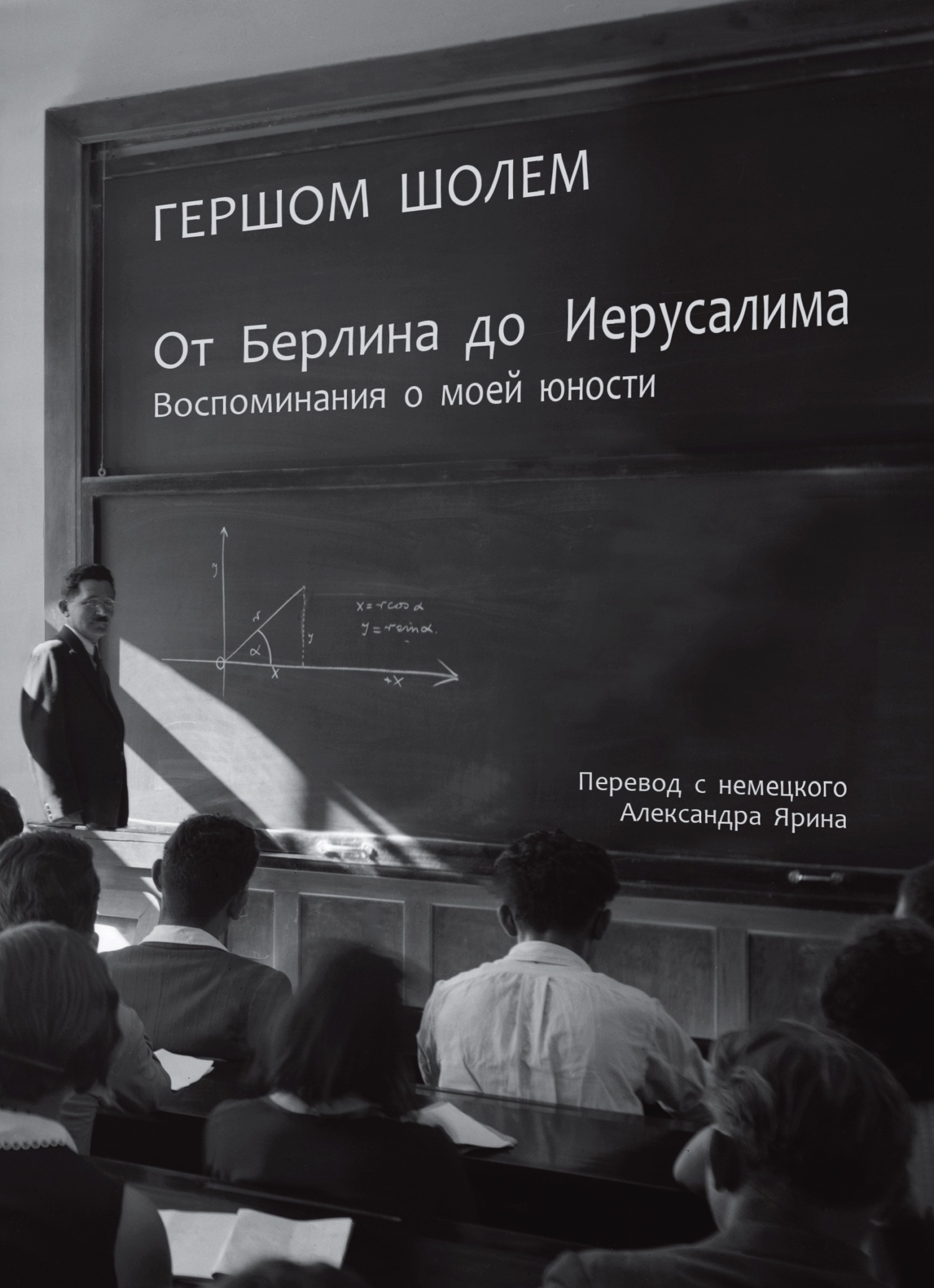 От Берлина до Иерусалима. Воспоминания о моей юности - Гершом Шолем