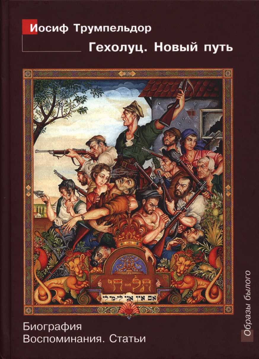 Иосиф Трумпельдор. Гехолуц. Новый путь: Биография. Воспоминания. Статьи. - Ирина Николаевна Легкодух