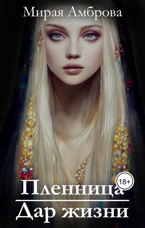 Пленница. Дар жизни (СИ) - Мирая Амброва