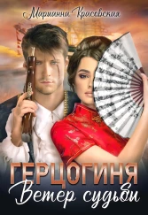 Герцогиня: ветер судьбы - Марианна Красовская