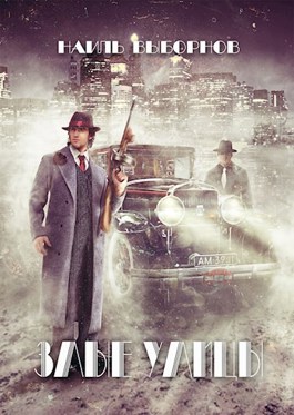 Злые улицы - Наиль Эдуардович Выборнов