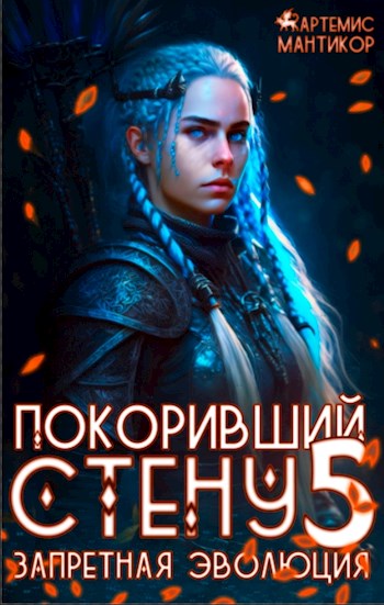 Запретная эволюция - Артемис Мантикор