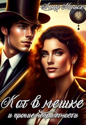 Кот в мешке и прочие неприятности (СИ) - Анна Милок