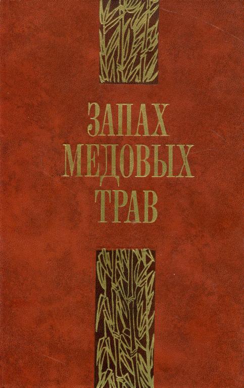 Запах медовых трав - Буй Хиен