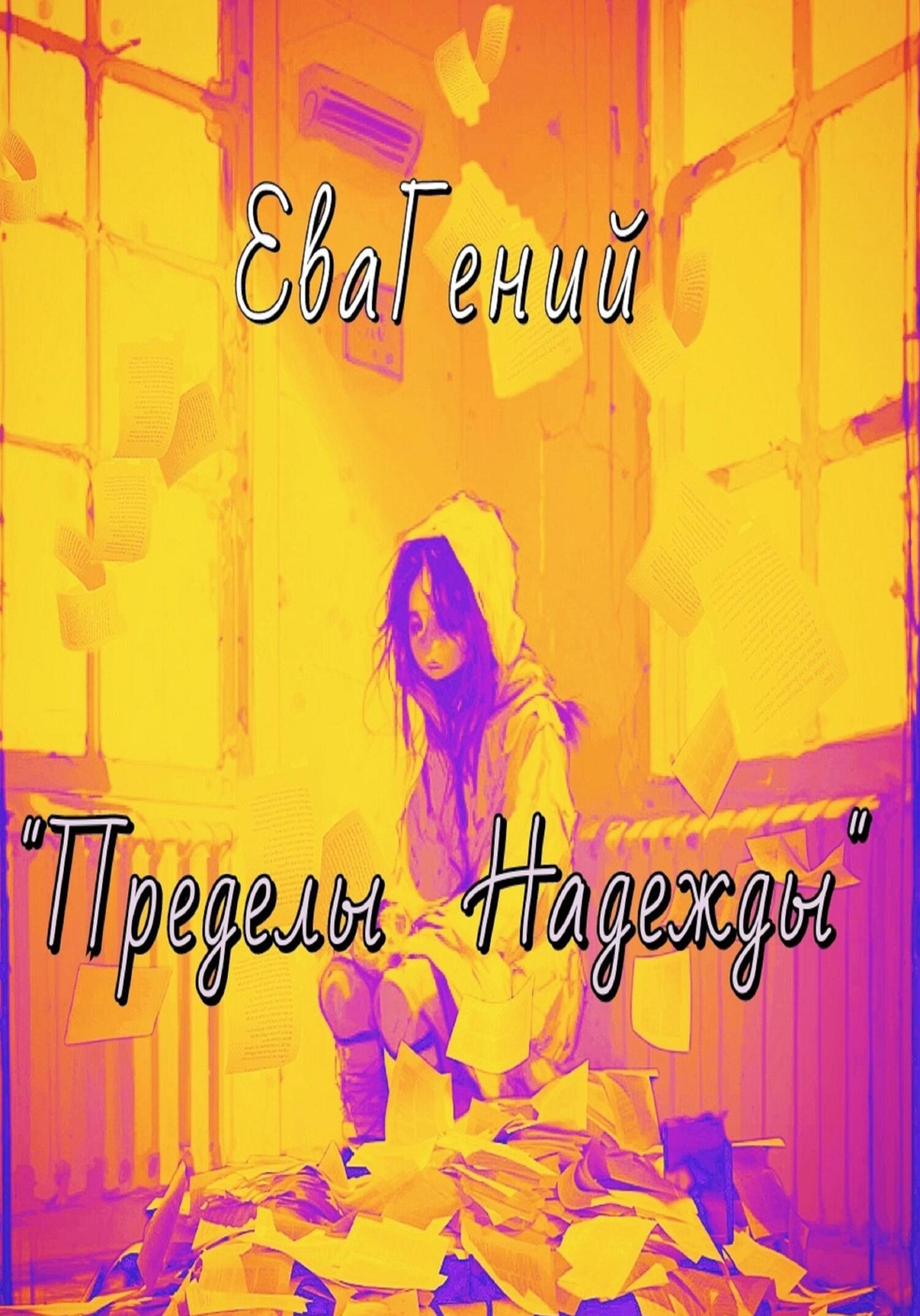 Пределы надежды - ЕваГений