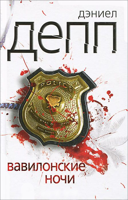 Вавилонские ночи - Дэниел Депп