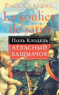 Атласный башмачок - Поль Клодель