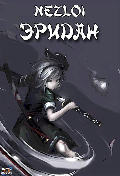 Эридан - Nezloi