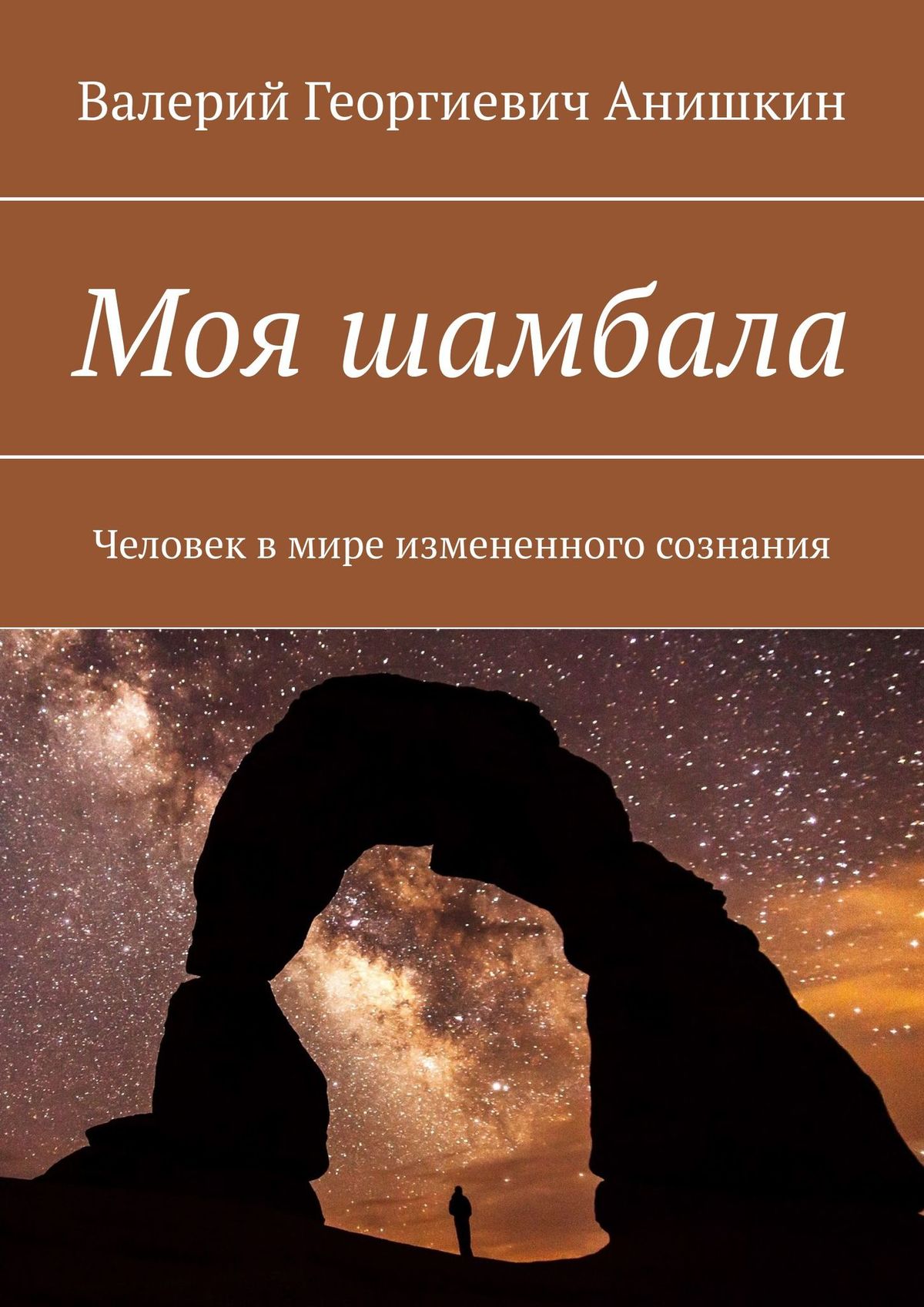 Моя Шамбала - Валерий Георгиевич Анишкин