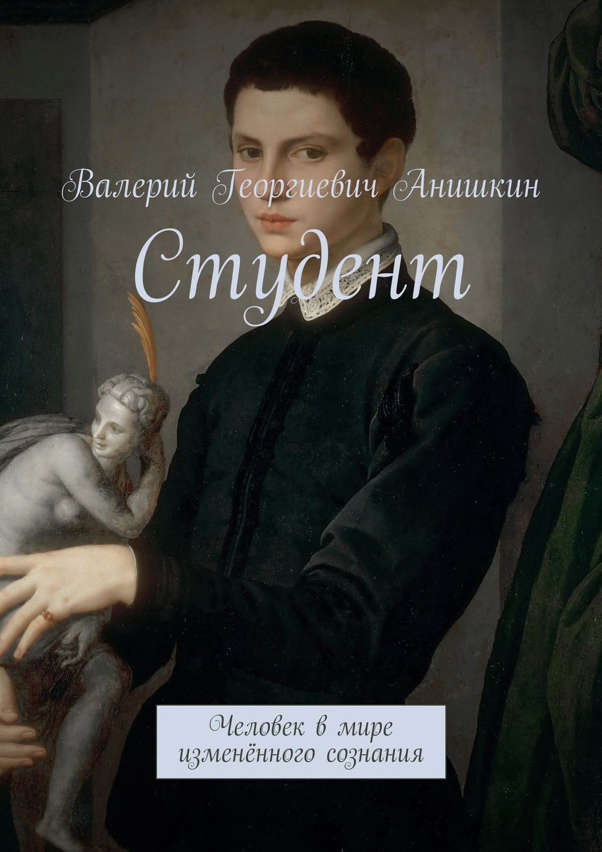 Студент - Валерий Георгиевич Анишкин