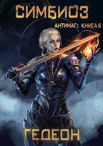 Симбиоз - Александр Гедеон