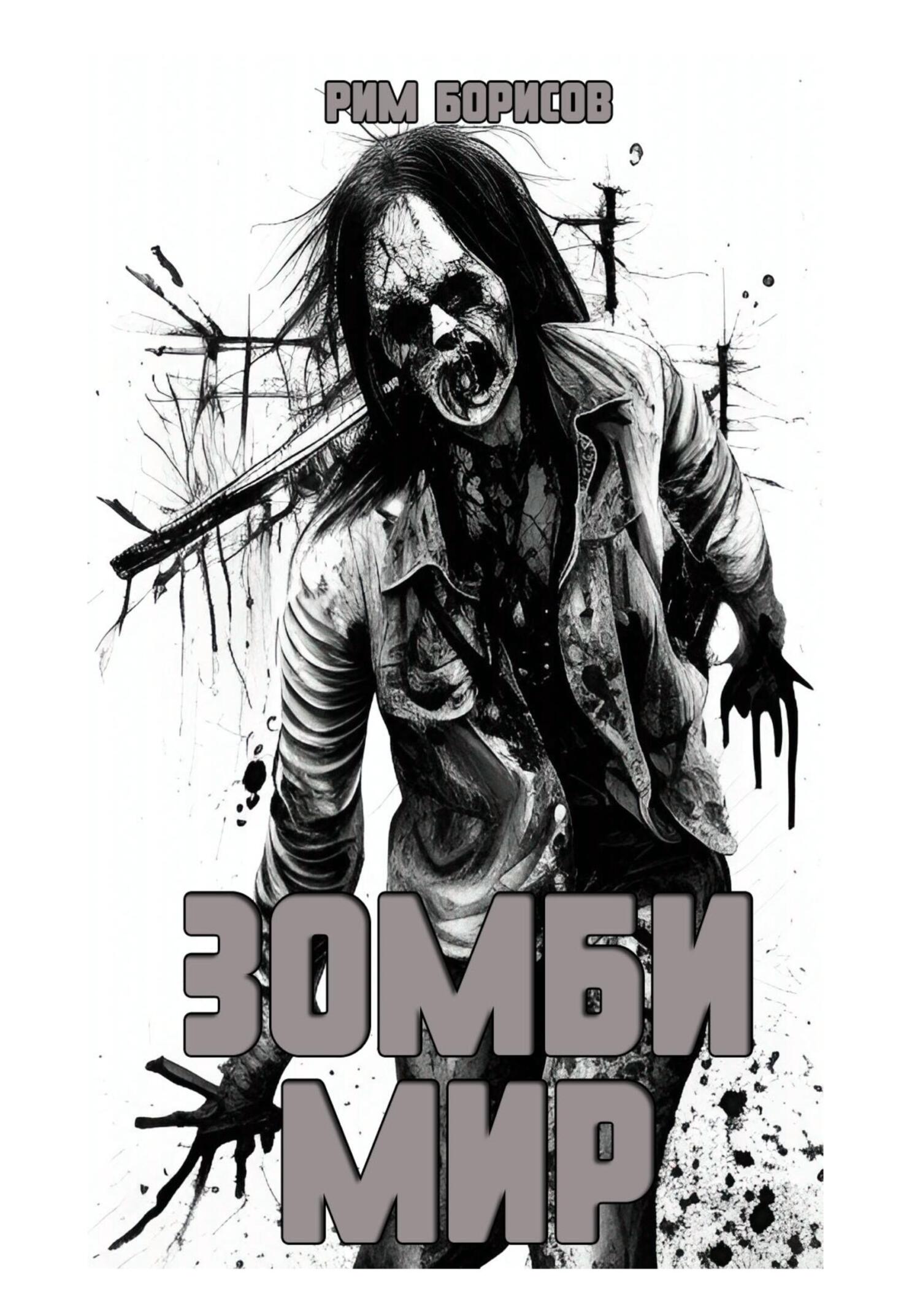 Зомби мир - Рим Борисов