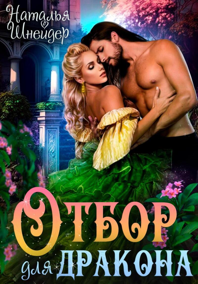 Отбор для дракона (СИ) - Наталья Шнейдер
