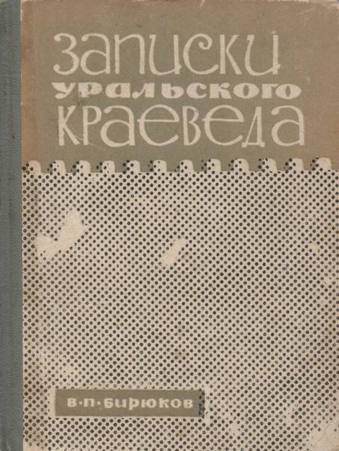 Записки уральского краеведа - Владимир Павлович Бирюков