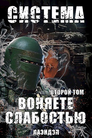 Воняете слабостью. Второй том (СИ) - Алексей Владимирович Андриенко