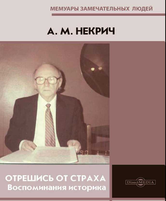 Отрешись от страха. Воспоминания историка - Александр Моисеевич Некрич