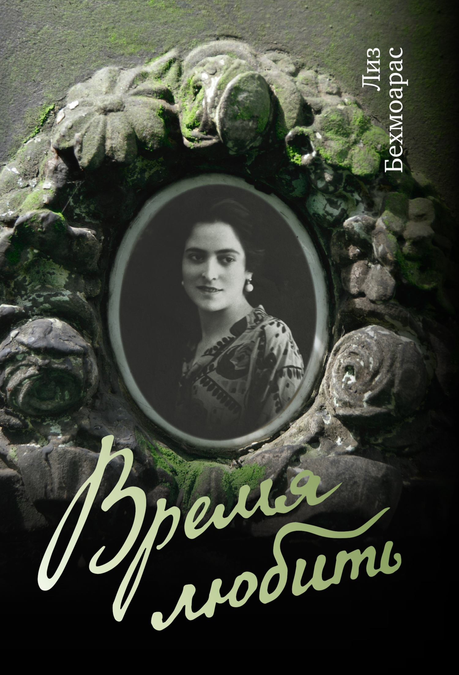 Время любить - Лиз Бехмоарас