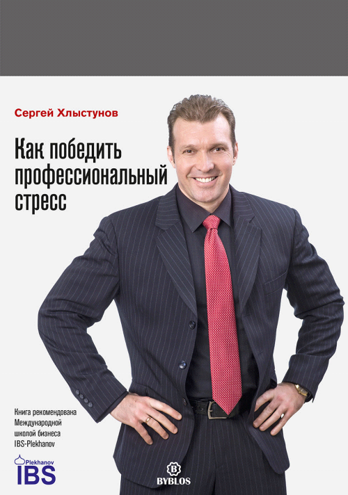 Как победить профессиональный стресс - Сергей Юрьевич Хлыстунов