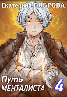 Путь менталиста. Часть 4 - Екатерина Александровна Боброва