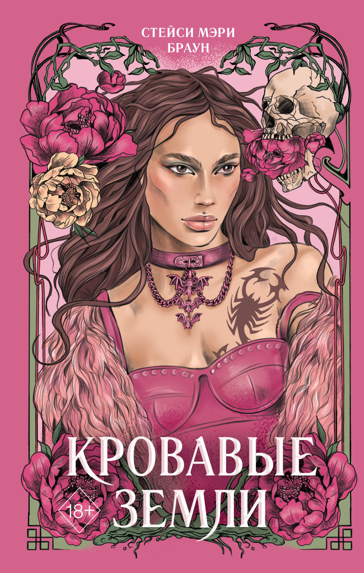 Кровавые Земли - Стейси Мэри Браун