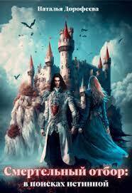 Смертельный отбор: в поисках истинной (СИ) - Наталья Дорофеева