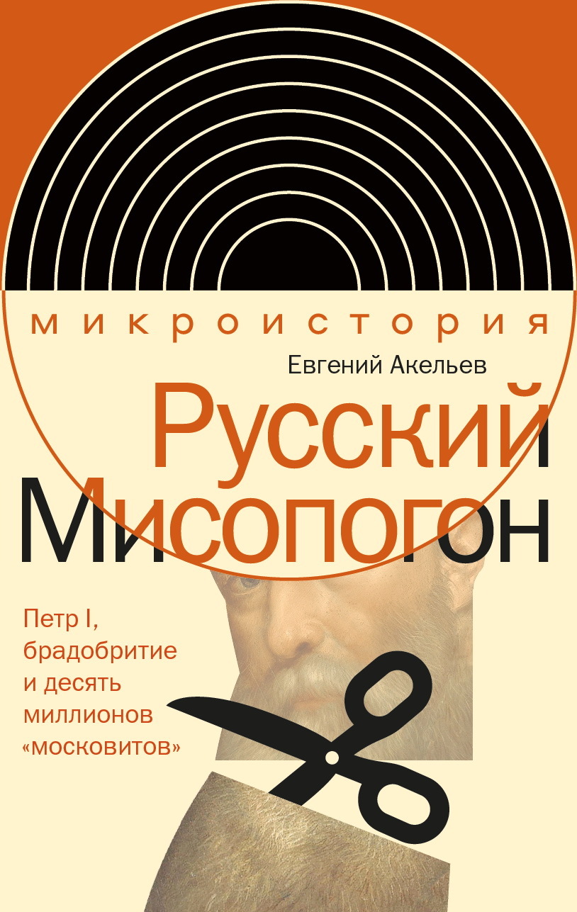 Русский Мисопогон. Петр I, брадобритие и десять миллионов «московитов» - Евгений Владимирович Акельев