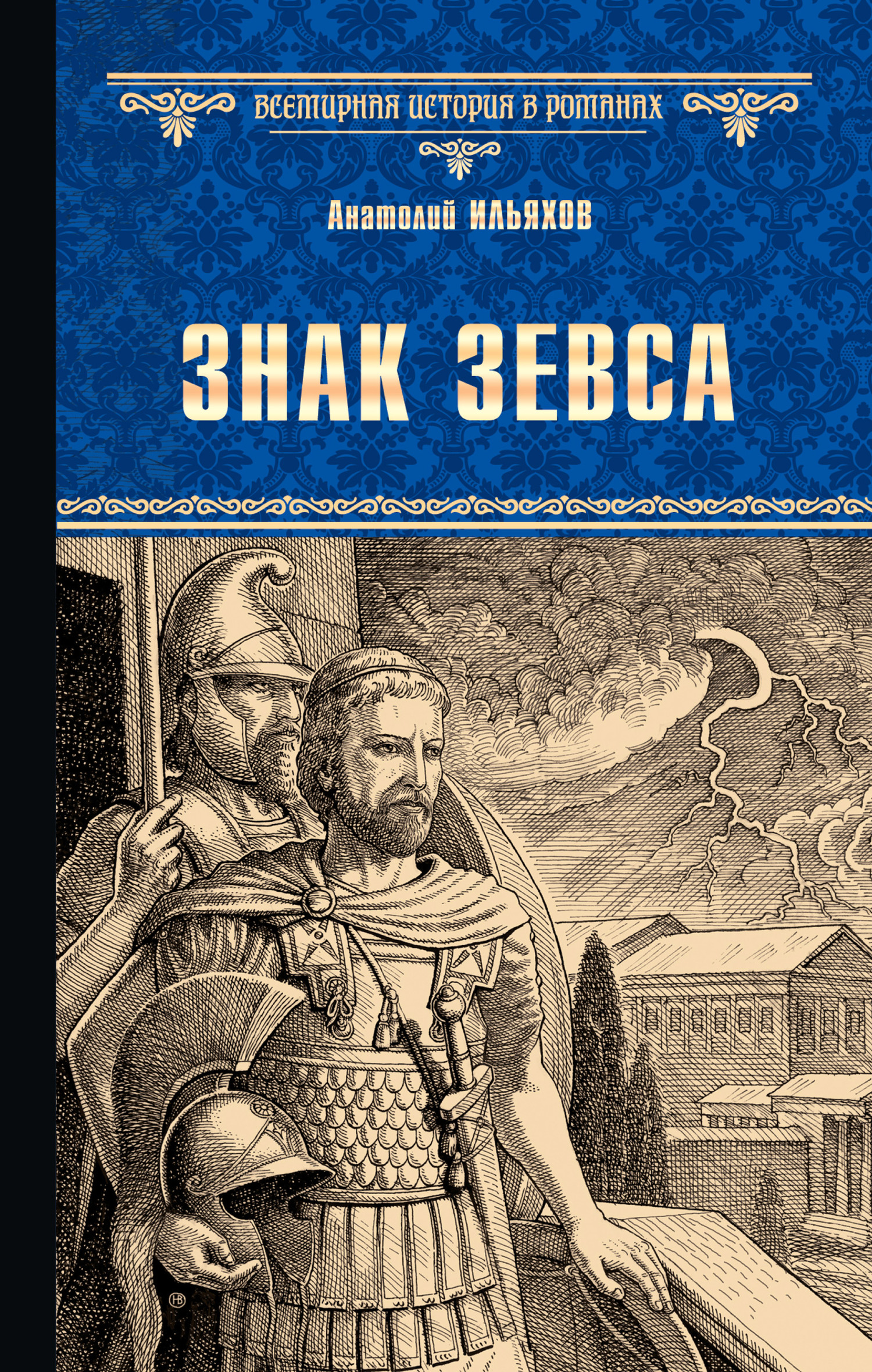 Знак Зевса - Анатолий Гаврилович Ильяхов