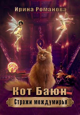 Кот Баюн. Стражи Междумирья - Ирина Романова