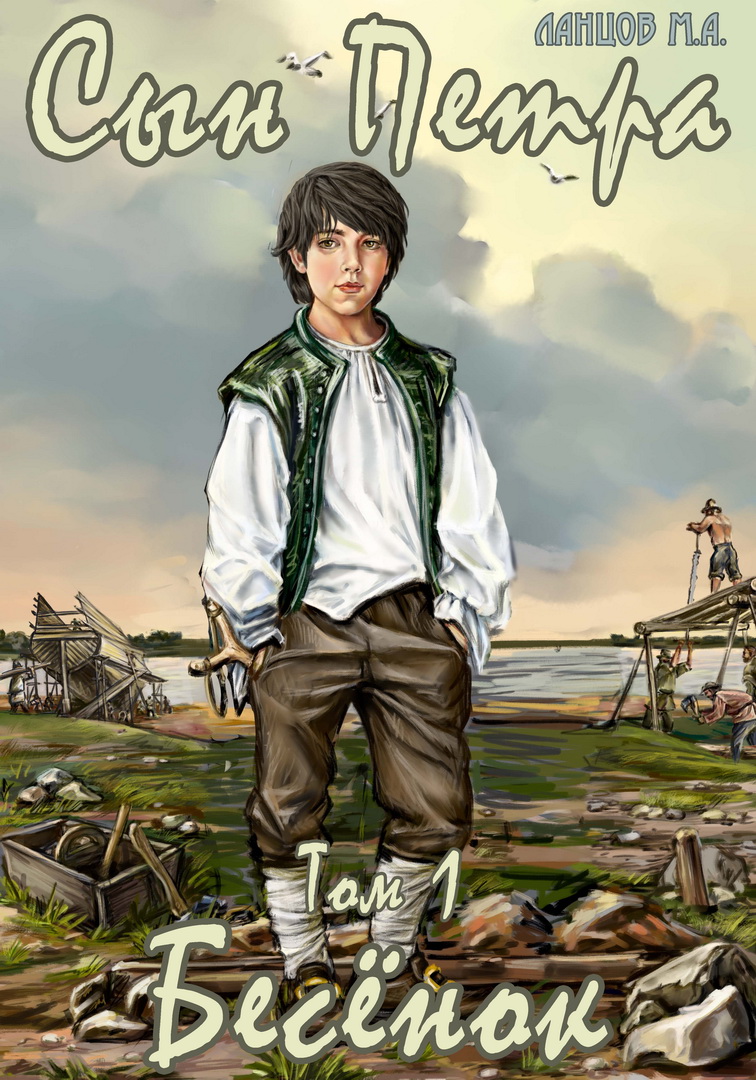 Сын Петра. Том 1. Бесенок - Михаил Алексеевич Ланцов