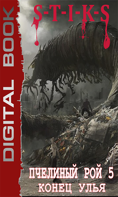 S-T-I-K-S. Пчелиный Рой. Конец Улья - Даниил Сергеевич Куликов