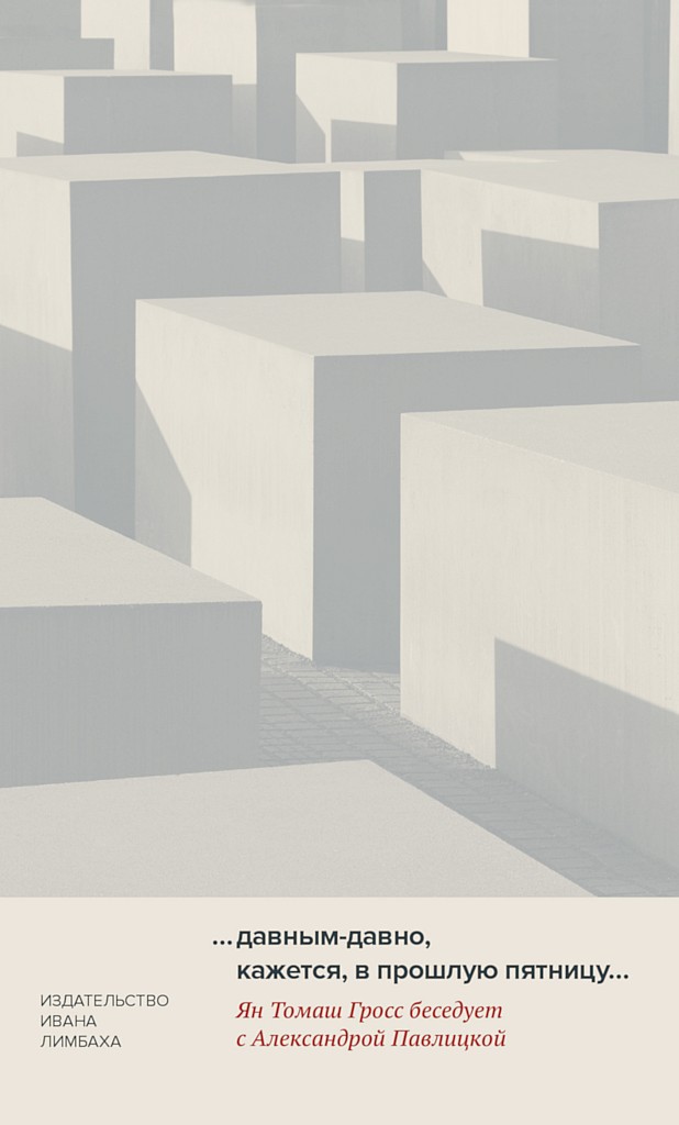 …давным-давно, кажется, в прошлую пятницу… - Ян Томаш Гросс