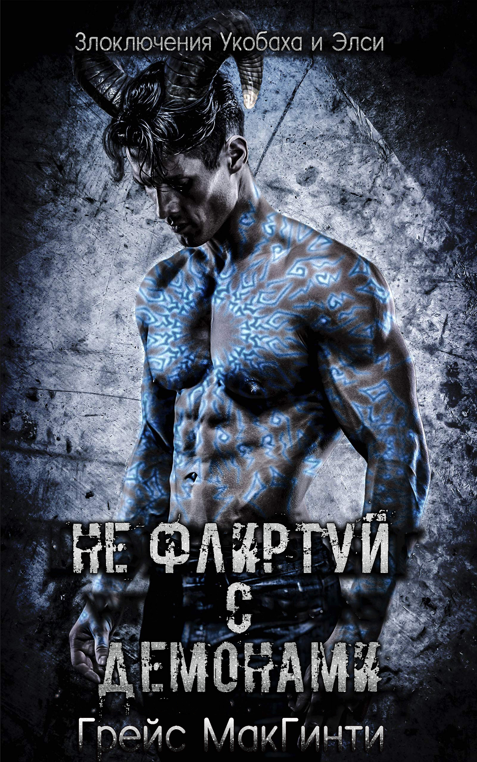 Не флиртуй с демонами - Грейс МакГинти