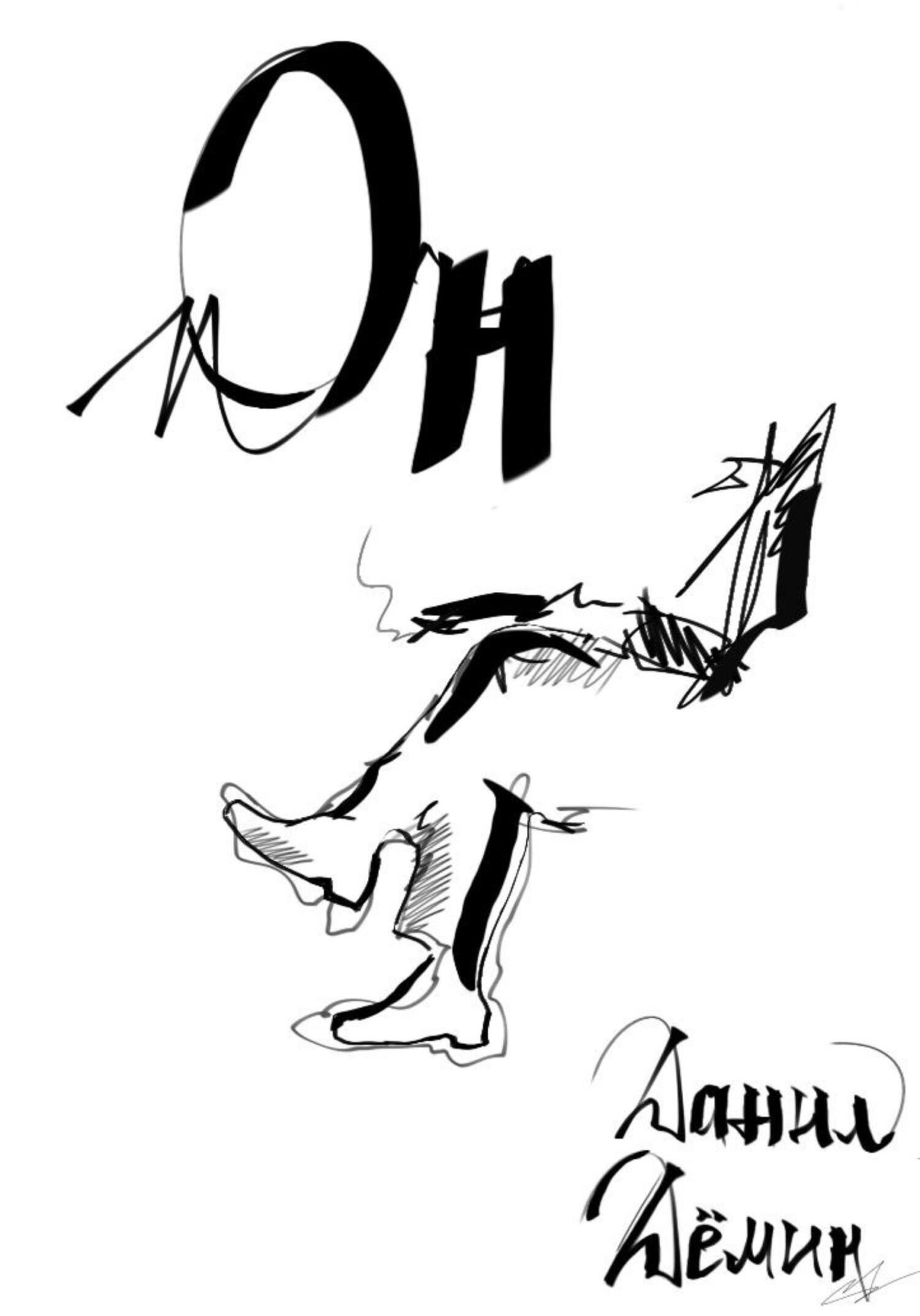 Он - Данил Дёмин